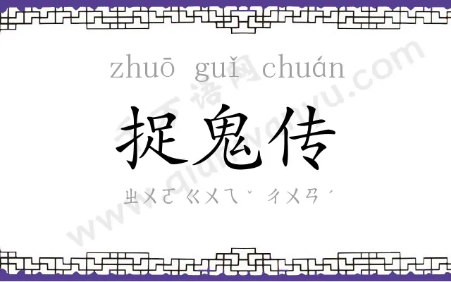 捉鬼传