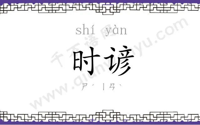 时谚