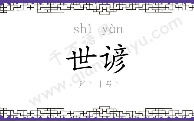 世谚