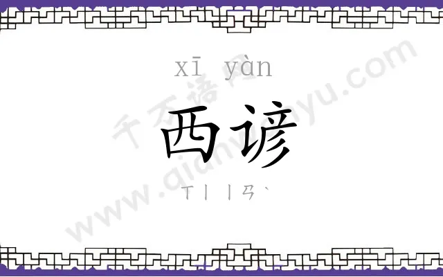 西谚