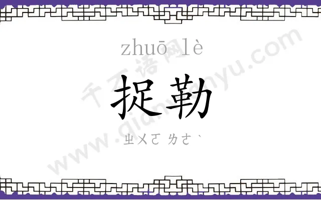 捉勒