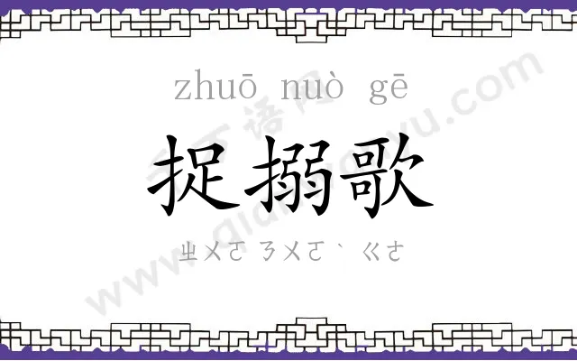 捉搦歌
