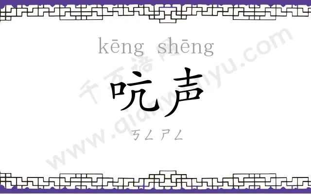 吭声