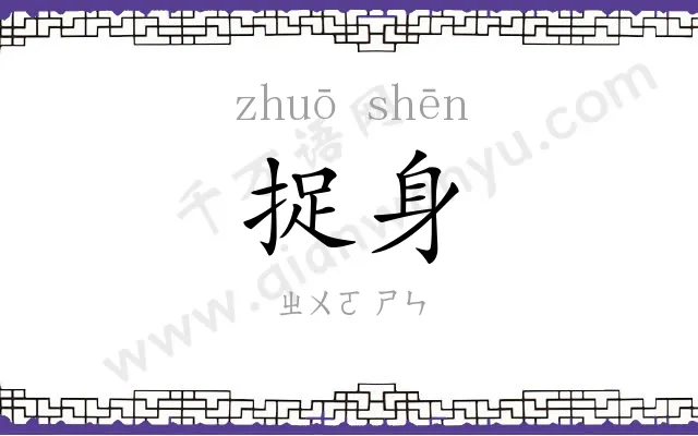 捉身