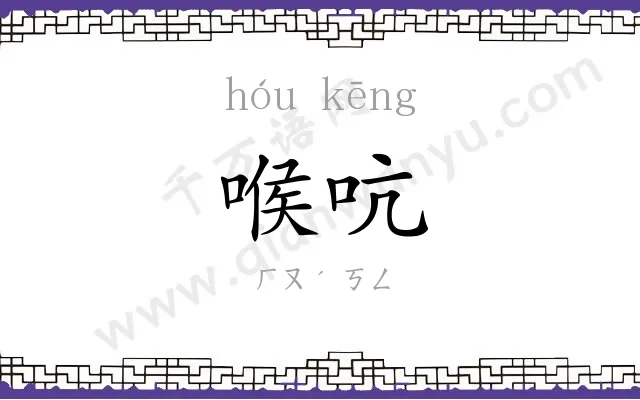 喉吭