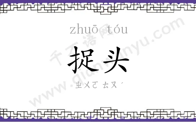 捉头