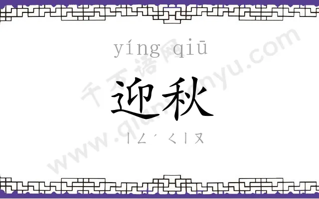 迎秋