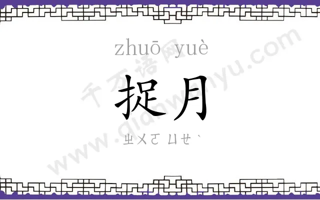 捉月