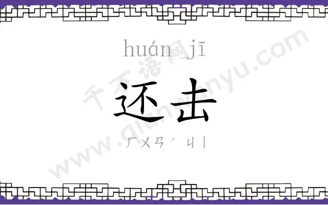 还击