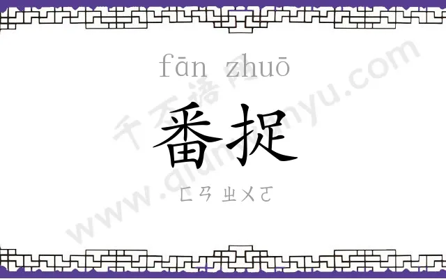 番捉
