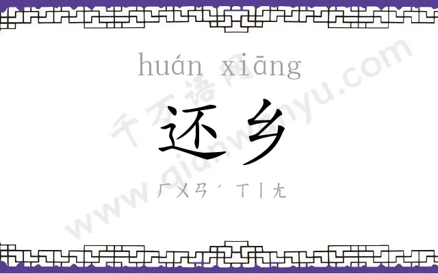 还乡