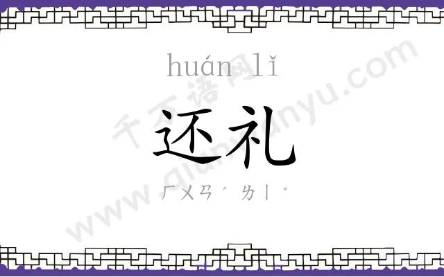 还礼