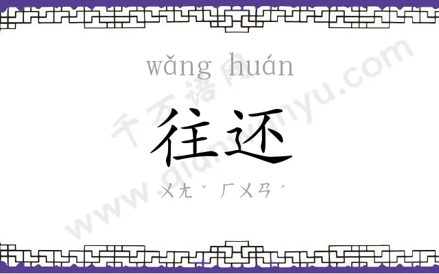 往还