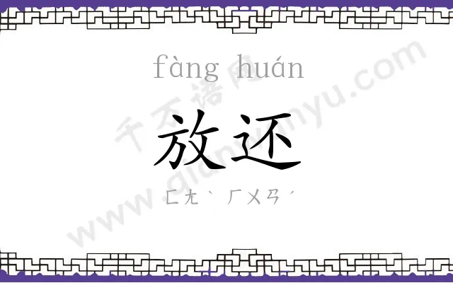 放还