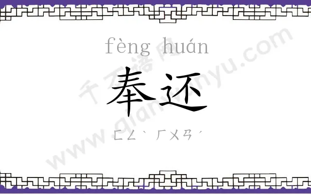 奉还