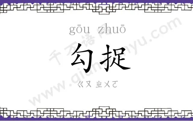 勾捉