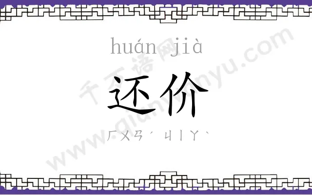还价
