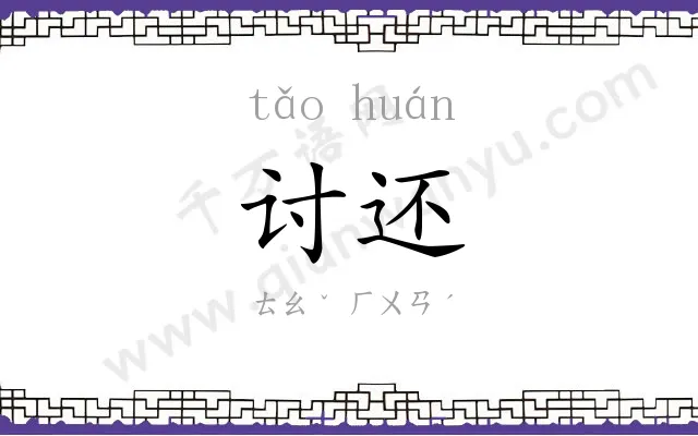 讨还