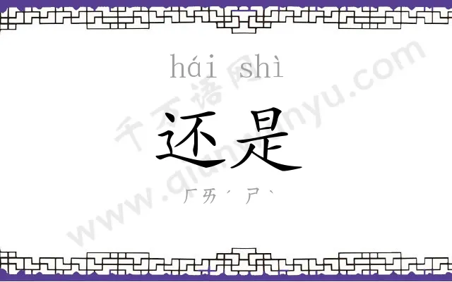 还是