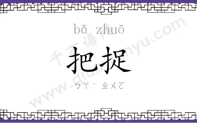 把捉