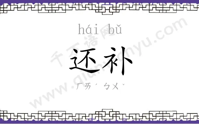 还补