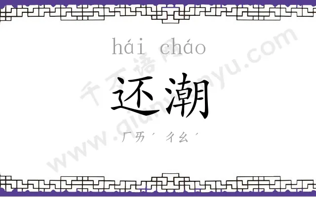 还潮