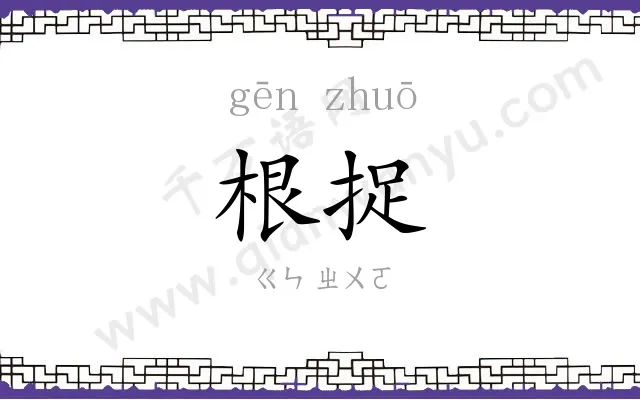 根捉