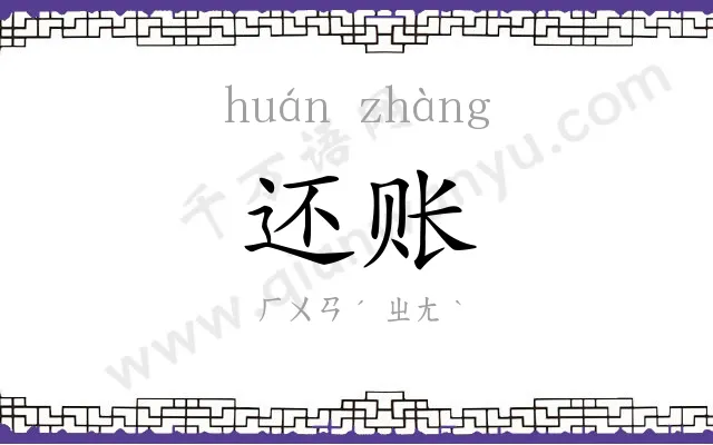 还账