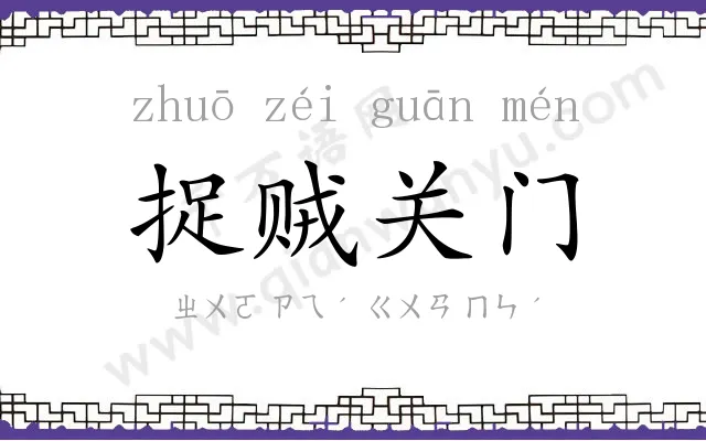 捉贼关门
