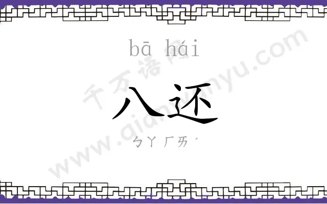 八还