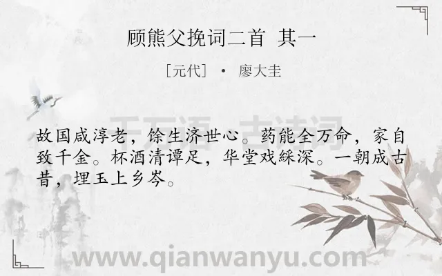 《顾熊父挽词二首 其一》作者是元代的廖大圭.诗词全文约共48字.