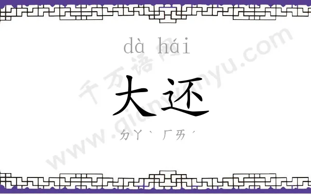 大还