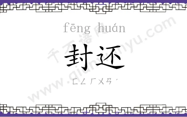 封还