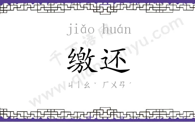 缴还