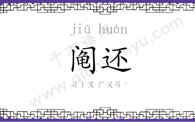 阄还