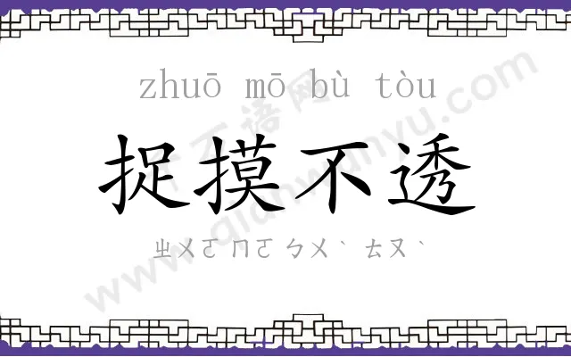 捉摸不透