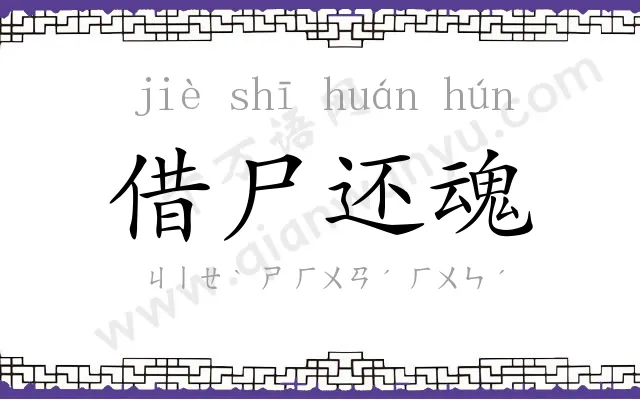 借尸还魂