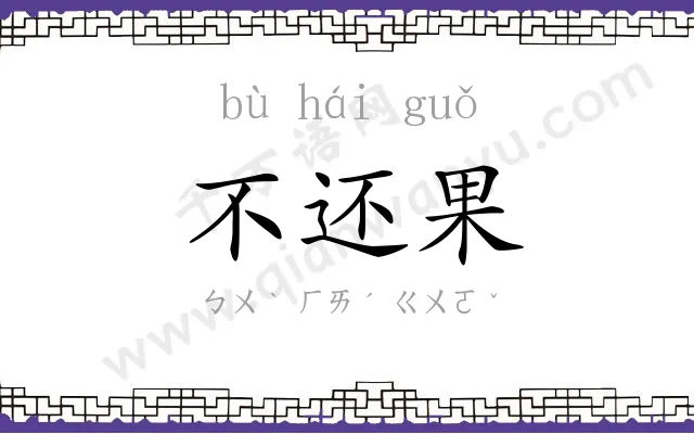 不还果
