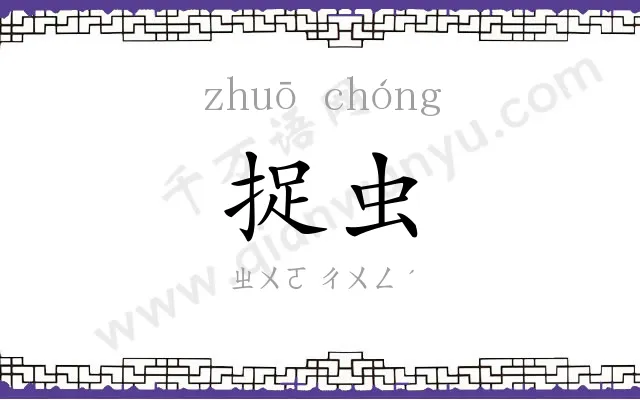 捉虫