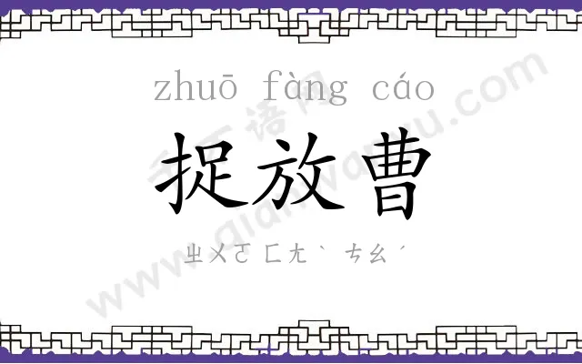 捉放曹