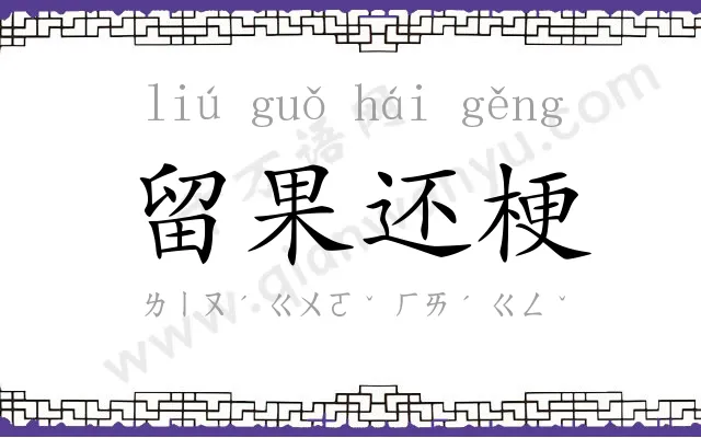 留果还梗