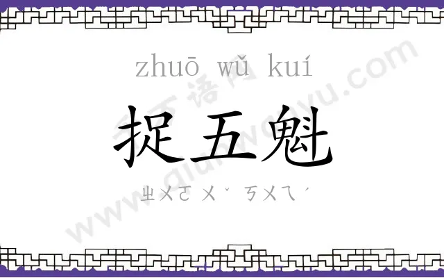 捉五魁