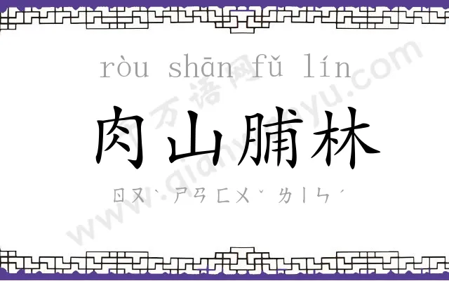 肉山脯林