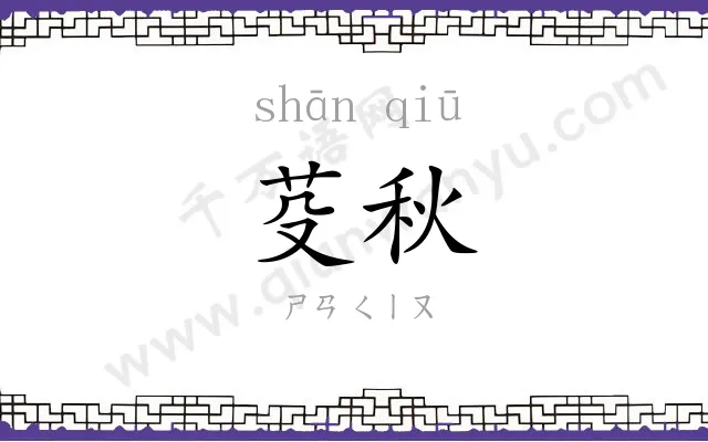 芟秋