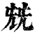 兓(清·印刷字体·康熙字典)