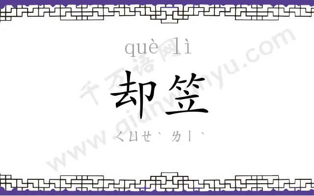 却笠
