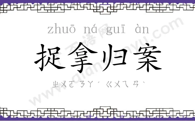 捉拿归案