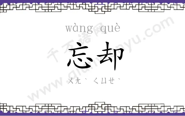忘却