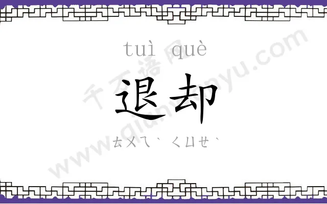 退却