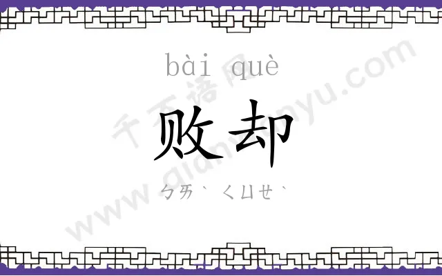 败却